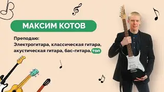 Котов Максим