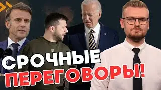 Зеленский СРОЧНО вылетел на переговоры с Байденом и Макроном! - ПЕЧИЙ