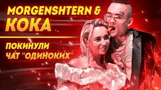 Клава Кока роман с Моргенштерном покинули чат 