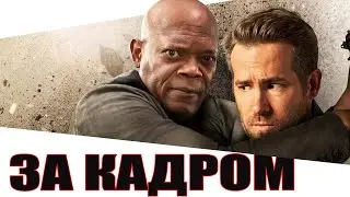 Как снимали ТЕЛОХРАНИТЕЛЬ ЖЕНЫ КИЛЛЕРА 2021