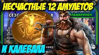 Призыв Калевалы. Осторожнее с желаниями! Empires and Puzzles