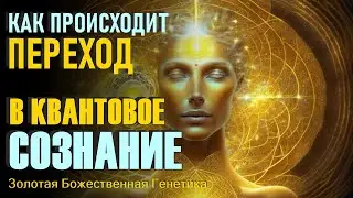Как происходит переход в квантовое сознание.