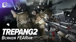 Trepang2. Всякая FEARня