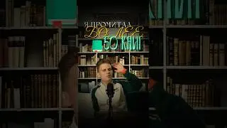 ПРОЧИТАЛ 50 КНИГ (и вот что понял)