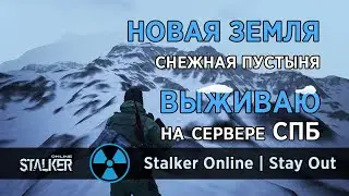 107. Новая Земля. Снежная пустыня. Сталкер Онлайн / Stalker Online / Stay Out