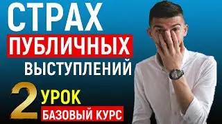 Страх публичных выступлений. 2 УРОК. Ораторское искусство.