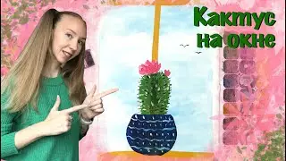 Кактус на окне. Как нарисовать цветок в горшке? Как нарисовать кактус? Все ответы в этом видео.
