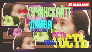 ДАЙВА КУЧИНСКАЙТЕ