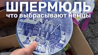 Что выбрасывают в Германии
