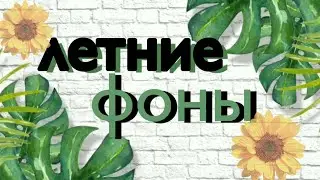 ЛЕТНИЕ ФОНЫ ДЛЯ ВИДЕО|summer backgrounds for edition