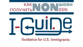 Как получить SSN без разрешения на работу