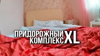Придорожный комплекс. Гостиница XL . Взгляд обычного туриста