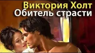 Виктория Холт. Обитель страсти