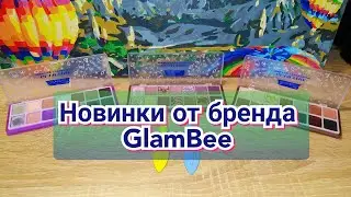 ✨Новинки от бренда GlamBee / Палетки теней из серии Glam Time