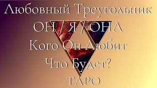 Онлайн гадание. Таро. ОН, ВЫ И ОНА. ТРЕУГОЛЬНИК. КОГО ОН ЛЮБИТ? ЧТО ДАЛЬШЕ БУДЕТ