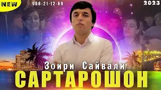 Туёна ! Зоири Сайвали - сартарошон | Zoiri Sayvali - sartaroshon 2023