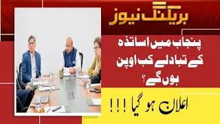 Latest news about teachers transfers | Chakwal Education Academy