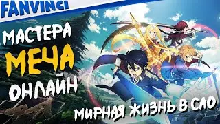 МИРНАЯ ЖИЗНЬ В САО ️ Sword Art Online: Alicization Lycoris