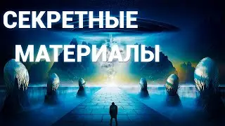 Секретные материалы.Документальные фильм 2024