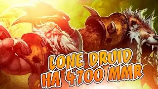 ЛОН ДРУИД — ЧАСОВАЯ ПОТНАЯ КАТКА на 4700 MMR