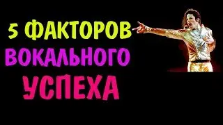 5 ФАКТОРОВ ВОКАЛЬНОГО УСПЕХА || УРОКИ ВОКАЛА