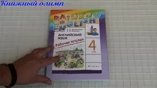 Рабочие тетради. Английский язык 4 класс, авторы Афанасьева, Михеева, серия Rainbow English