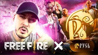 🔴ИГРЫ С ПОДПИСЧИКАМИ ПО КОДУ СТРИМ ФРИ ФАЕР и РУСЬ МОБАЙЛ КОЛАБА 
