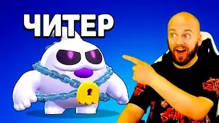 НАЙДЕН ЧИТЕР В БРАВЛ СТАРС!