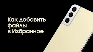 Как добавить файлы в «Избранное»