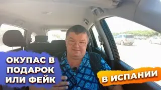 ОКУПАСЫ в Испании перед покупкой квартиры. Купить квартиру в Испании.