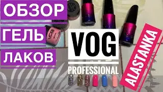 Обзор Гель лаков VOG Professional 10 мл Рекомендую!