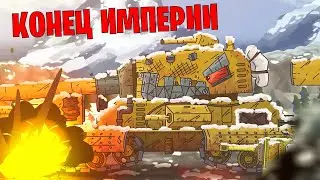 ЖЕЛЕЗНАЯ ДОМИНАЦИЯ - БОЛЬШОЕ ПОРАЖЕНИЕ / GERAND МУЛЬТИКИ ПРО ТАНКИ