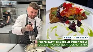 Новая белорусская кухня существует! Кирилл Березка ломает стереотипы.
