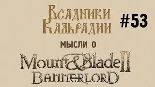 Мысли о Mount & Blade II: Bannerlord #53 - Почему нужен ранний доступ