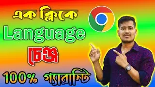 Chrome Browser Language Change | How To Change Google Chrome Language Back To English | Shikhbo J
