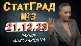 СТАТГРАД ОТ 21.12.23 | ЕГЭ ОБЩЕСТВОЗНАНИЕ