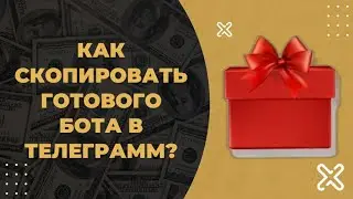 КАК СКОПИРОВАТЬ ГОТОВОГО БОТА ТЕЛЕГРАМ.