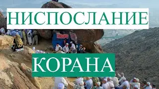 Ниспослание Аллаха/гора Хира/ангел Джабраил /пророк Мухаммед и Хадиджа/первые и последние аяты