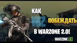 Как побеждать в Warzone 2.0