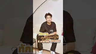 ทักทาย “คุณผู้หญิง” ทั้ง 6 ภาษากับ “SPRITE” 🙏🏻💃🏻 #คุณผู้หญิง #SPRITE #1ST #MYTYPE #EP #HYPETRAIN