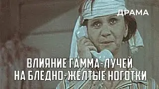 Влияние гамма-лучей на бледно-желтые ноготки (1979 год) драма