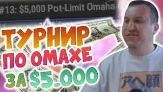 Турнир Мировой Серии WSOP по Омахе за $5.000!