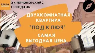 2 КОМНАТНАЯ КВАРТИРА ГЕЛЕНДЖИК 