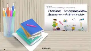 31 сабақ Сауат ашу 4 тоқсан