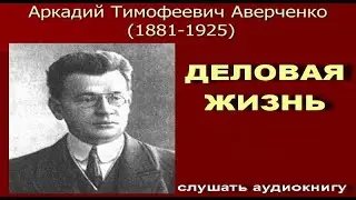 Деловая жизнь. Аркадий Аверченко. 