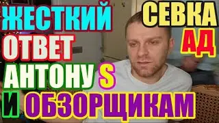 Saveliy Ad жёсткий ответ Anton S и обзорщикам. Как он мог? / Grandenikо , adamyan Самвел Адамян