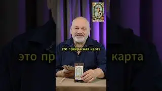 Карта дня 28 августа от Сергея Савченко #картадня #таро #гадание