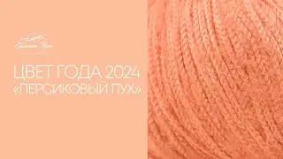 Цвет года 2024