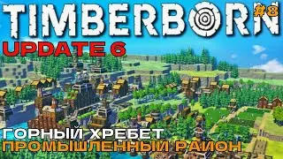 Timberborn Update6 #8 Горный хребет. Промышленный район.