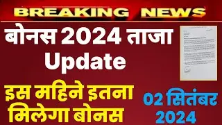 Bonus 2024 | बोनस 2024 पर ताजा update , केन्द्रीय कर्मचारियों के लिए bonus 2024 बड़ी खुशखबरी